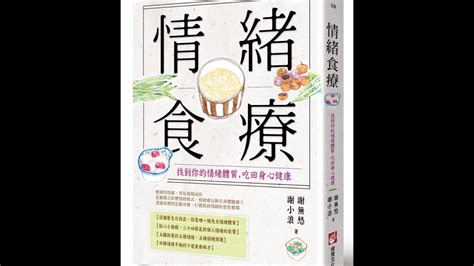 謝無愁 五行人|《情緒食療》：從中醫角度介紹各器官「氣」與「血」。